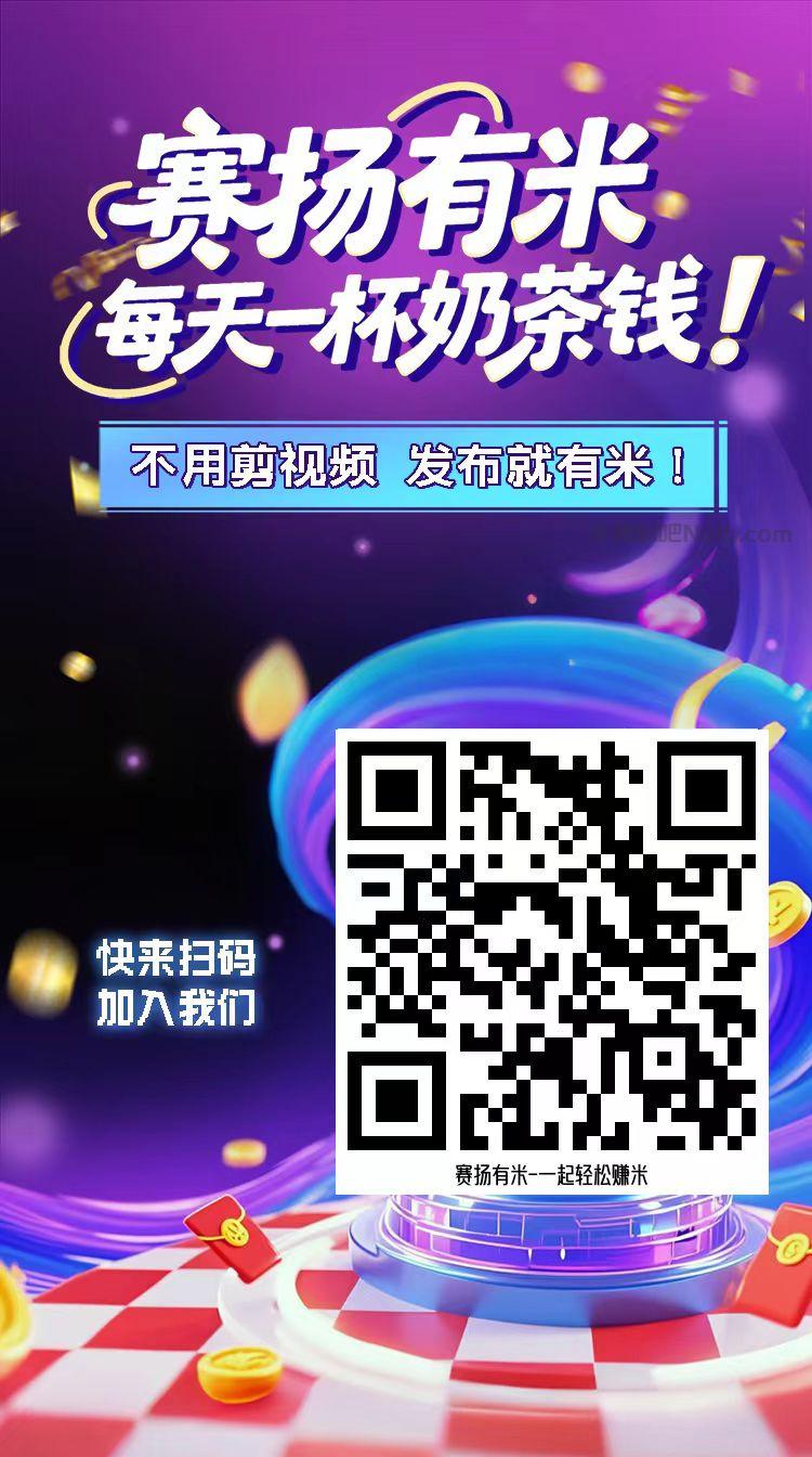 延安【赛扬有米】宝妈学生居家线上视频代发兼职平台，0撸赚米项目 第4张