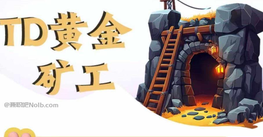 延安首码网赚项目:TD黄金矿工赚钱是真的吗? 第1张 延安首码网赚项目:TD黄金矿工赚钱是真的吗? 第1张